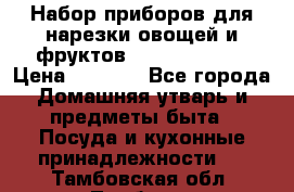 Набор приборов для нарезки овощей и фруктов Triple Slicer › Цена ­ 1 390 - Все города Домашняя утварь и предметы быта » Посуда и кухонные принадлежности   . Тамбовская обл.,Тамбов г.